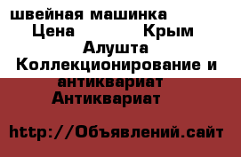 швейная машинка SINGER › Цена ­ 5 000 - Крым, Алушта Коллекционирование и антиквариат » Антиквариат   